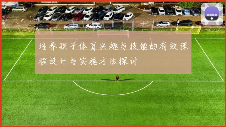 培养孩子体育兴趣与技能的有效课程设计与实施方法探讨