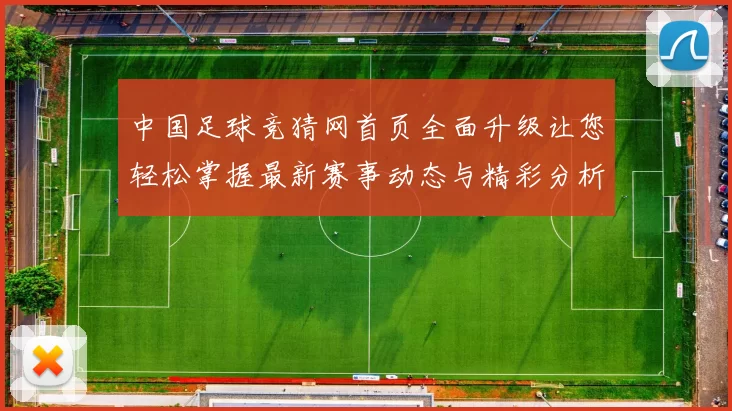中国足球竞猜网首页全面升级让您轻松掌握最新赛事动态与精彩分析