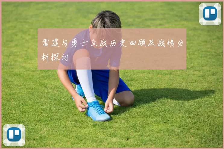 雷霆与勇士交战历史回顾及战绩分析探讨